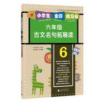 2015年小学生全彩练习书：古文名句拓展读（六年级）