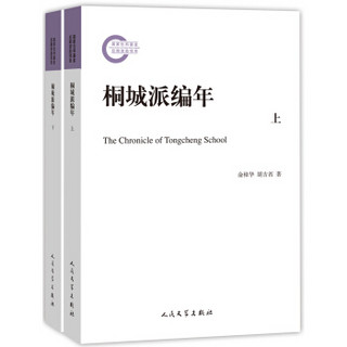 国家社科基金后期资助项目 桐城派编年（套装上下册）