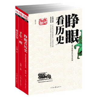 历史枕边书 2：非常史客（套装共3册）