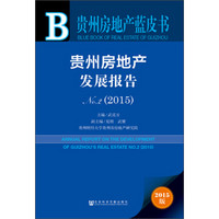 贵州房地产蓝皮书：贵州房地产发展报告No.2（2015）