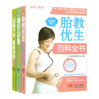 全脑开发与智能培养百科全书+婴幼儿护理百科全书+胎教优生百科全书(套装共3册)