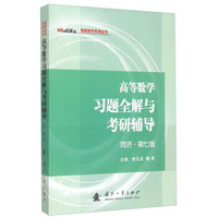 考研数学系列丛书:高等数学习题全解与考研辅导(同济·第七版)