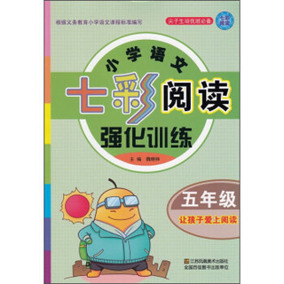 小学语文七彩阅读强化训练（五年级）