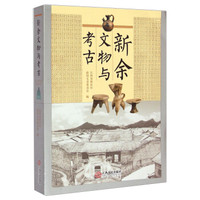 新余文物与考古