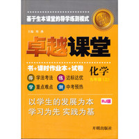 品牌教辅 卓越课堂：9年级化学上(RJ版)