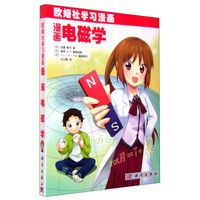 欧姆社学习漫画 漫画电磁学