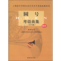 圆号考级曲集（2015版 附光盘）