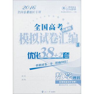 波恩教育2016年全国高考模拟试卷汇编优化38+2套：数学 理科（全国卷2）