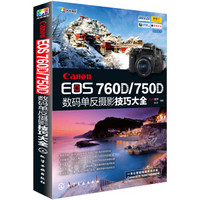 Canon EOS 760D/750D数码单反摄影技巧大全