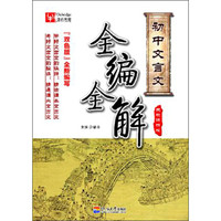 初中文言文全编全解（苏教修订版）