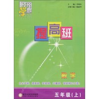 经纶学典 提高班：数学（五年级上）