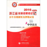 山香教育 2016浙江省教师招聘考试历年真题解析及押题试卷：中学语文