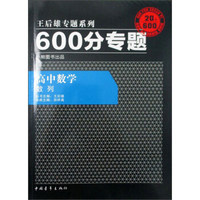 2016版 王后雄学案 600分专题 高中数学 数列