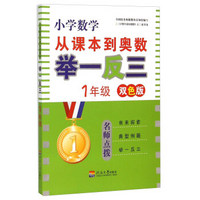 小学数学从课本到奥数举一反三：1年级（双色版）