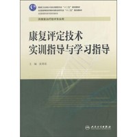 康复评定技术实训指导与学习指导