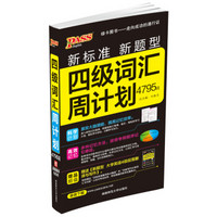 2016PASS绿卡四级词汇周计划 新标准 新题型 4795词 录音下载