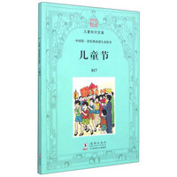 百年经典儿童知识宝鉴 中国第一套经典原创儿童绘本：儿童节017