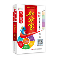 高中英语加分宝:词汇