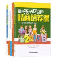 最受孩子欢迎的阅读课+逆商磨炼+德商提高+情商培养+生存训练课(套装共5册)