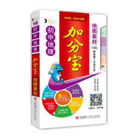 初中地理加分宝/地图素材