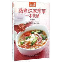 蒸煮炖家常菜一本就够(超值版)