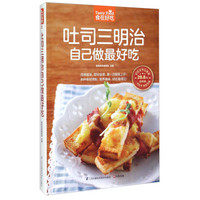 吐司三明治自己做最好吃(超值版)