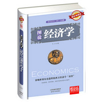 悦读坊 图说经济学 影响世界历史进程的西方经济学“圣经”（耀世典藏版）