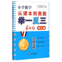 小学数学从课本到奥数举一反三：6年级（双色版）