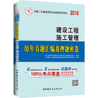 中人2016年全国二级建造师执业资格考试用书考试专用教材 建设工程施工管理历年真题汇编及押题密卷试卷