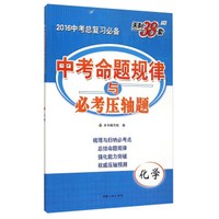 天利38套 中考命题规律与必考压轴题：化学（2016年中考总复习必备）