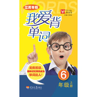我爱背单词 六年级上册（江苏专版）