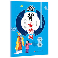 爱德少儿 小学生必背古诗词75首（注音彩图版）/小学语文新课标必读丛书