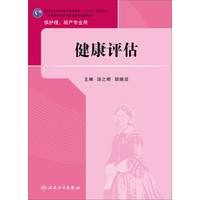 健康评估/国家卫生和计划生育委员会“十二五”规划教材