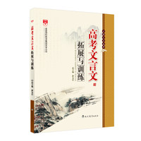 金星教育 古诗文与高考：高考文言文拓展与训练（2015版）