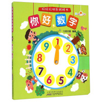 好好玩快乐转转书：你好，数字
