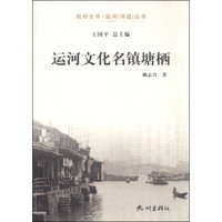 杭州全书运河河道丛书：运河文化名镇塘栖