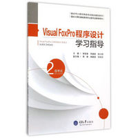 Visual FoxPro程序设计学习指导（2级考试）