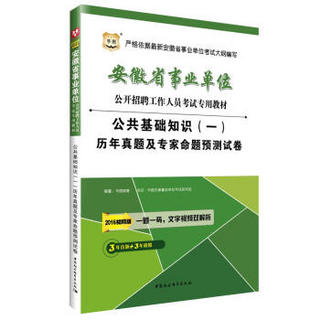 2016华图·安徽省事业单位公开招聘考试教材：公共基础知识（一）历年真题及预测试卷