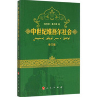 中世纪维吾尔社会
