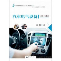 汽车电气设备（第二版）