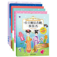 公主魔法衣橱换装秀贴纸书（套装共6册）