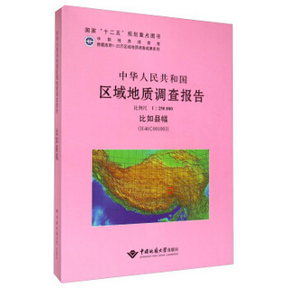 中华人民共和国区域地质调查报告（1:250000 比如县幅 H46C001003）