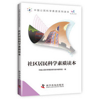 中国公民科学素质系列读本：社区居民科学素质读本