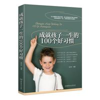 成就孩子一生的100个好习惯
