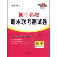 天利38套·2016年初中名校期末联考测试卷：数学（适用九年级第一学期 适用人教）