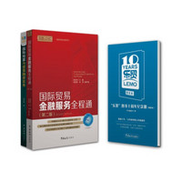 乐贸 国际贸易金融子系列（套装共2册 附赠“乐贸”十周年限量纪念册）