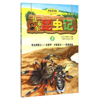 法布尔昆虫记8 专业殡葬工负葬甲冷面毒王黑腹狼蛛