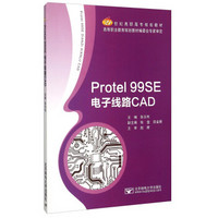 Protel99SE电子线路CAD