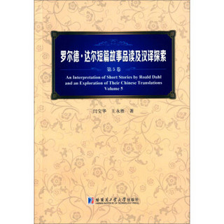 罗尔德·达尔短篇故事品读及汉译探索（第5卷）