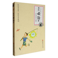 我的母语课A级B级 小学生阅读